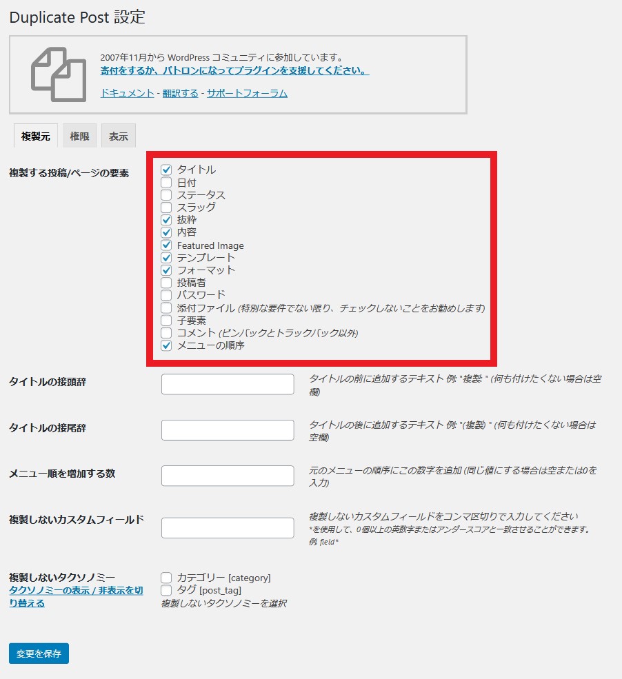 DuplicatePostの設定（イメージ）