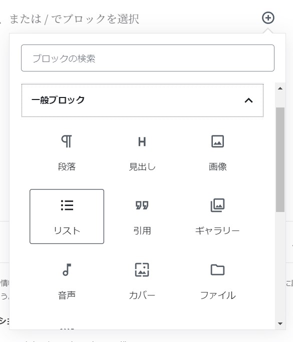 リストブロックを追加