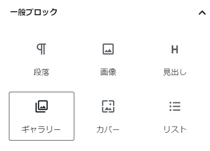 ギャラリーブロックを選択