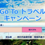 Go To トラベルキャンペーン 期間・対象商品・割引額・予約方法など
