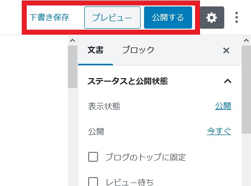 下書き・プレビュー・公開