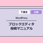 WordPress 投稿の使い方～ブロックエディタの基本マニュアル