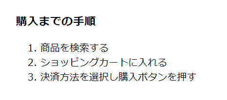 リストタグ（ol）の表示イメージ