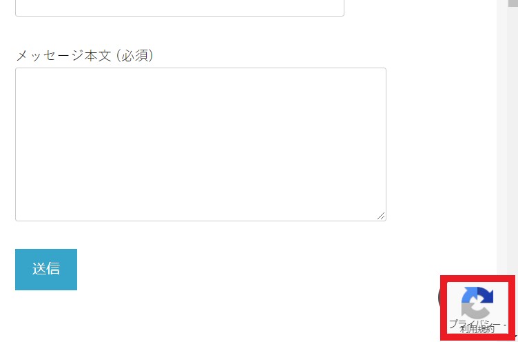 Contact form7 reCAPTCHA（イメージ）