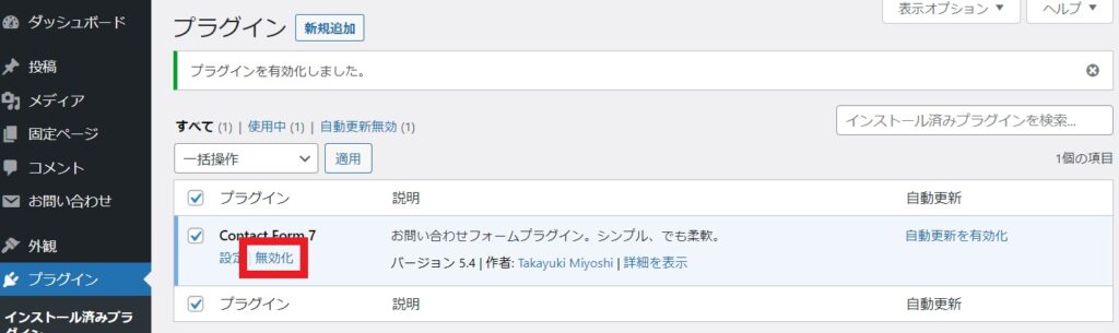 プラグインの無効化