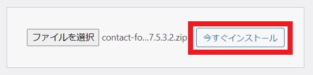 今すぐインストール