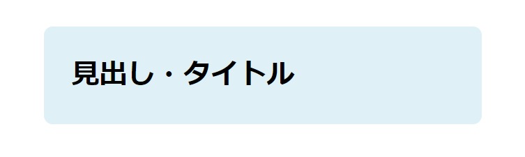 見出しデザイン（イメージ）