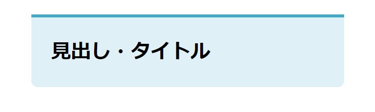 見出しデザイン（イメージ）