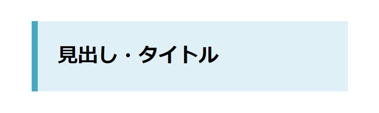 見出しデザイン（イメージ）