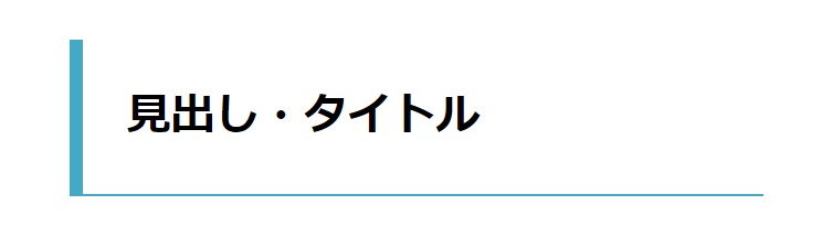 見出しデザイン（イメージ）