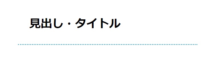 見出しデザイン（イメージ）