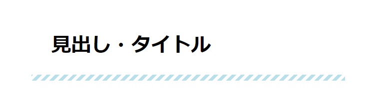 見出しデザイン（イメージ）