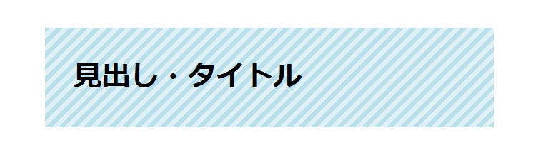 見出しデザイン（イメージ）