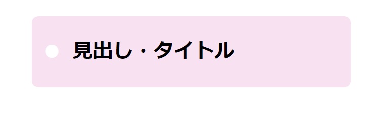 見出しデザイン（イメージ）