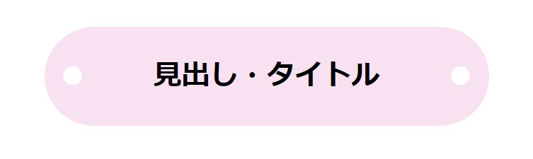 見出しデザイン（イメージ）