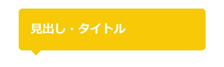 見出しデザイン（イメージ）