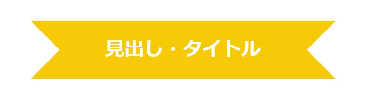 見出しデザイン（イメージ）