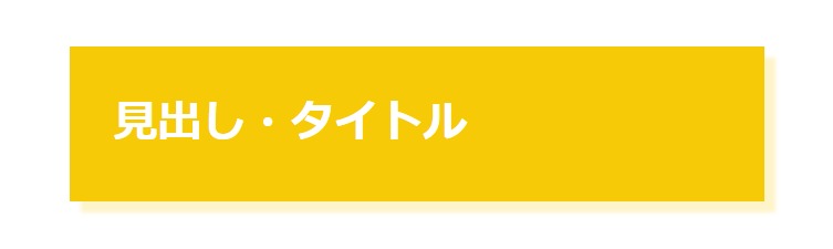 見出しデザイン（イメージ）