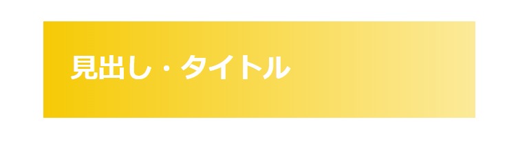 見出しデザイン（イメージ）