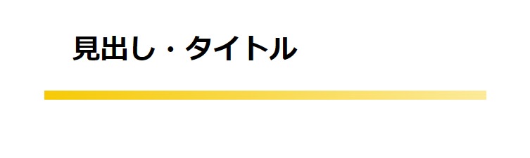 見出しデザイン（イメージ）