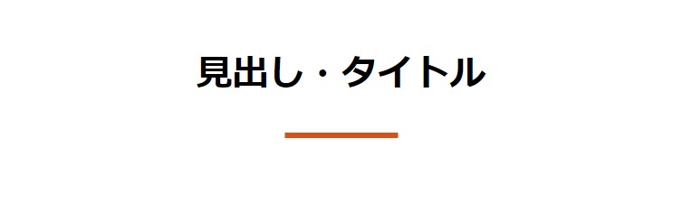 見出しデザイン（イメージ）