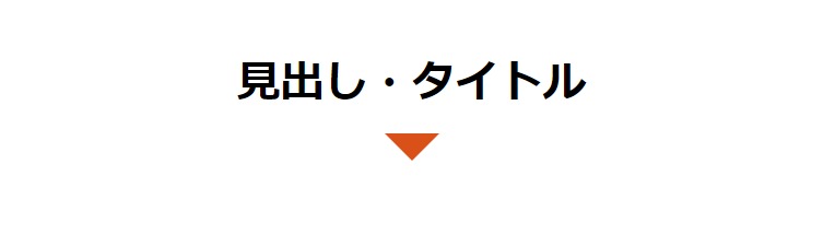 見出しデザイン（イメージ）