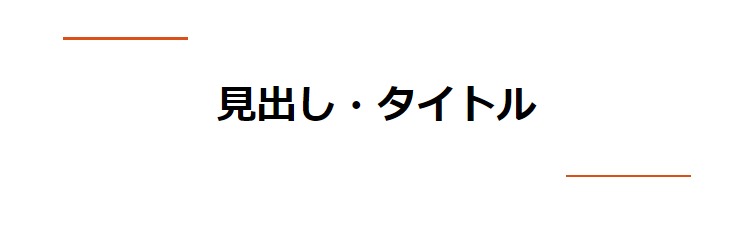 見出しデザイン（イメージ）