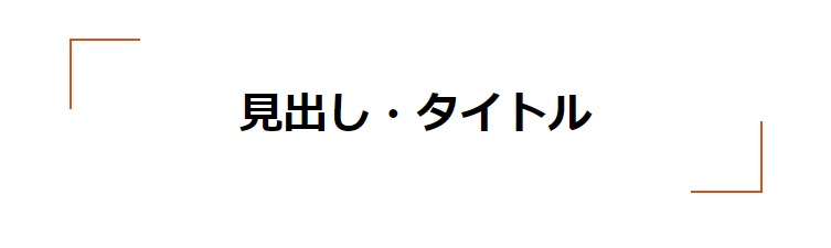 見出しデザイン（イメージ）