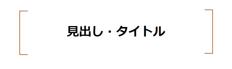 見出しデザイン（イメージ）