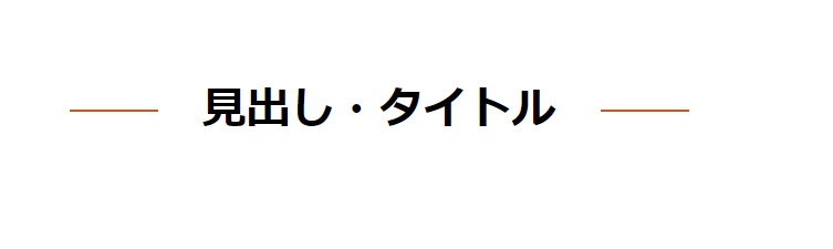 見出しデザイン（イメージ）