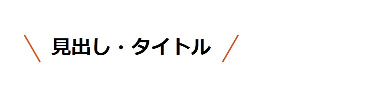 見出しデザイン（イメージ）