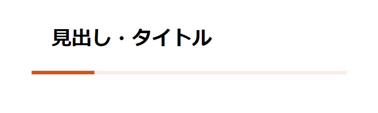 見出しデザイン（イメージ）