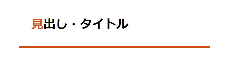 見出しデザイン（イメージ）