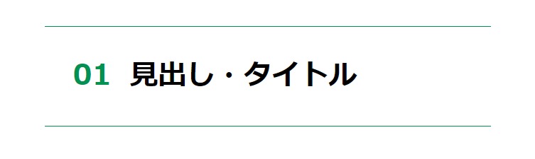 見出しデザイン（イメージ）