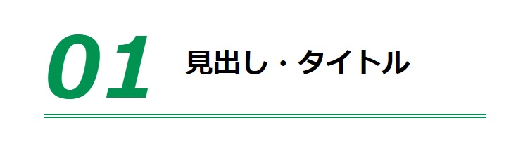 見出しデザイン（イメージ）