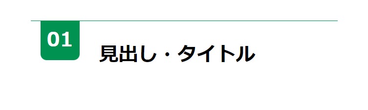 見出しデザイン（イメージ）