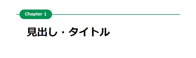 見出しデザイン（イメージ）