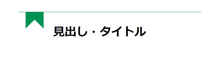 見出しデザイン（イメージ）