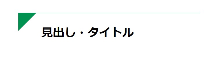 見出しデザイン（イメージ）