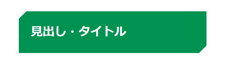 見出しデザイン（イメージ）