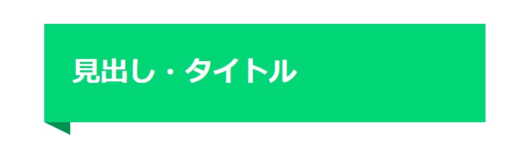 見出しデザイン（イメージ）